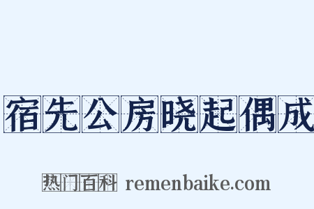 宿先公房晓起偶成是什么意思的图片